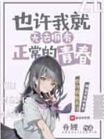 也许我就无法拥有正常的青春封面