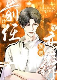 参加恋综后沙雕前任醋了封面