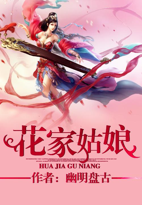 花家姑娘封面