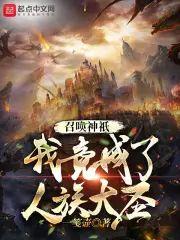 召唤神只，我竟成了人族大圣封面