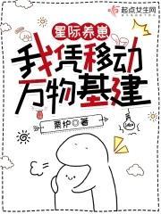 星际养崽:我凭移动万物基建封面