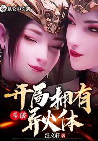 斗破：开局拥有异火体封面