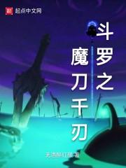 斗罗之魔刀千刃封面