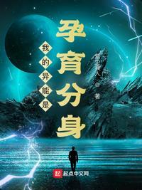 我的异能是孕育分身封面