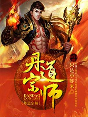 丹道宗师秦逸尘林妙涵封面