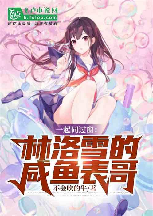 同过窗:林洛雪的咸鱼表哥封面