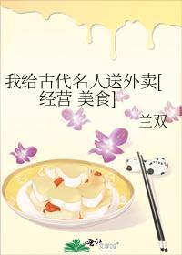 我给古代名人送外卖[经营 美食］封面