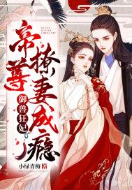 御兽狂妃:帝尊撩妻成瘾封面