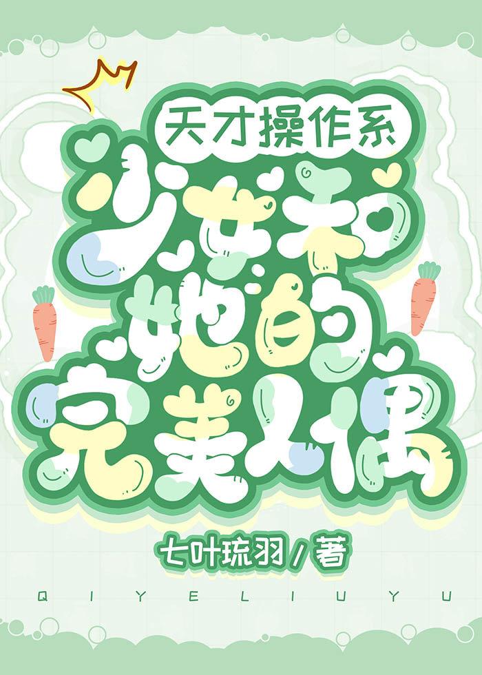 天才“操作系”少女和她的完美人偶[综原神]封面