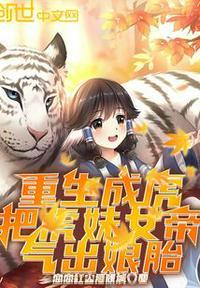 重生成虎：把虎妹女帝，气出娘胎封面