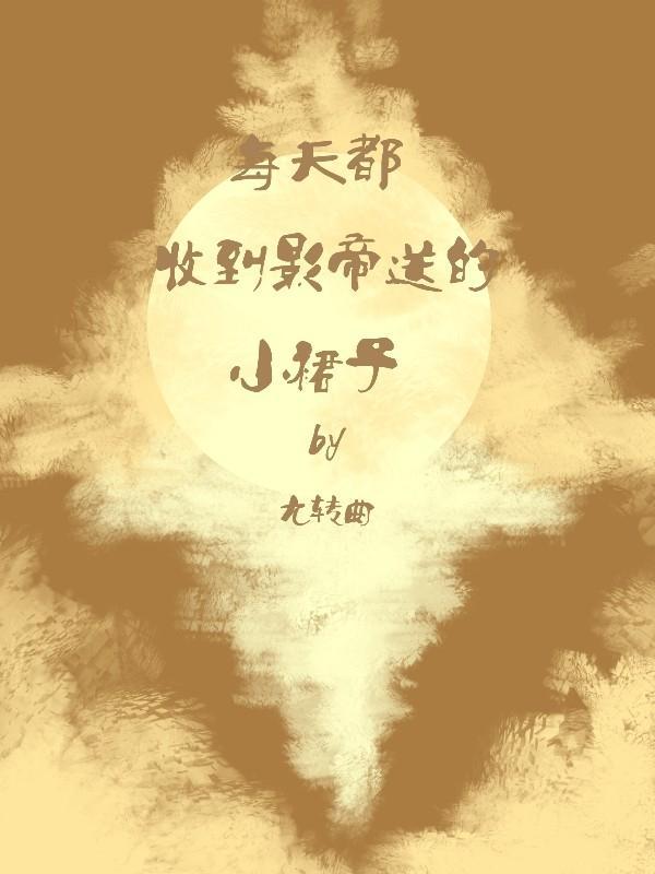 每天都收到影帝送的小裙子封面