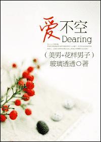 Dearing*爱不空封面