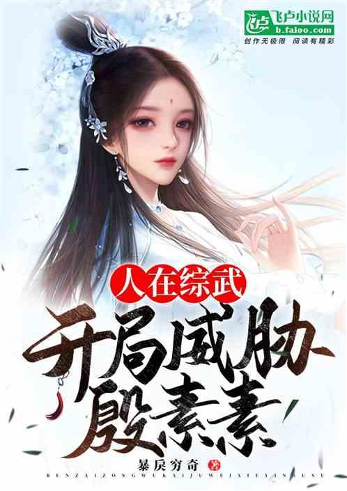 人在综武,开局威胁殷素素封面