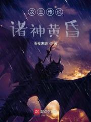 龙王传说：诸神黄昏封面