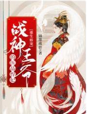 重生娇宠，战神王爷的医品悍妃封面