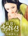 后宫:郁锦传封面