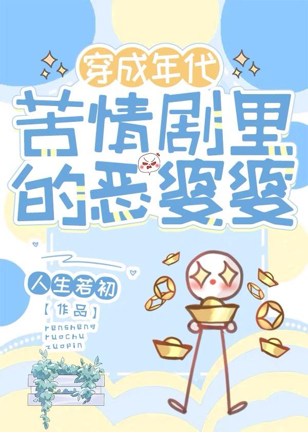 年代苦情剧恶婆婆封面