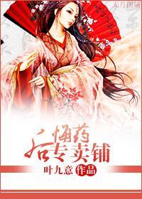 后悔药专卖铺封面
