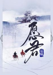 愿君封面