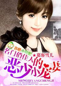 名门俏佳人，恶少的小宠妻封面