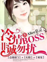 冷情BOSS，非诚勿扰封面
