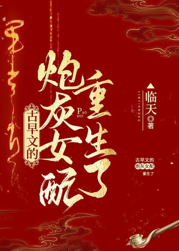 重生的炮灰女配封面