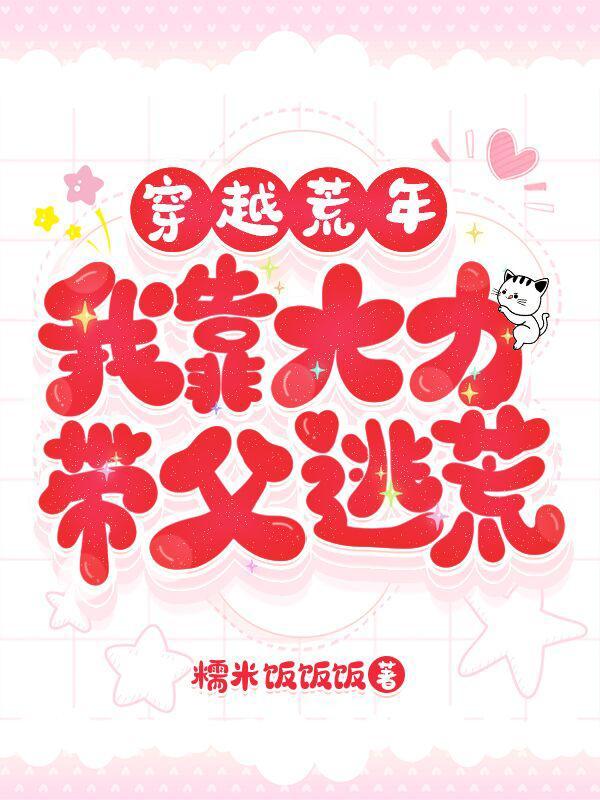 穿越荒年：我靠大力带父逃荒封面