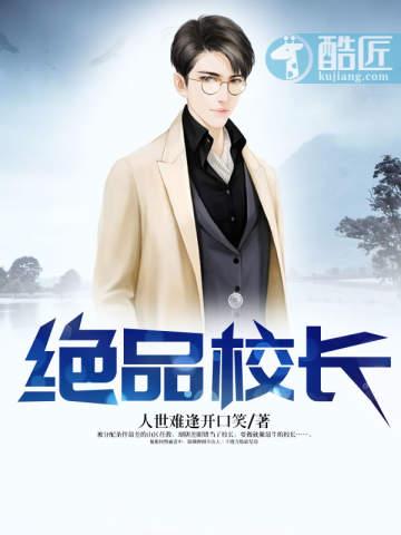 绝品校长封面