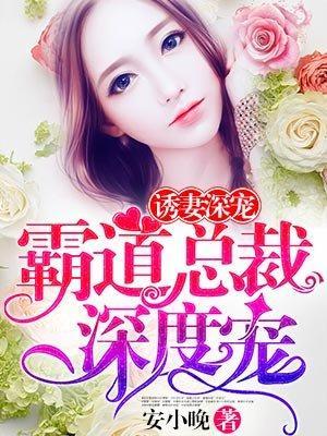 霸道总裁深度宠封面