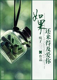 如果，还来得及爱你封面