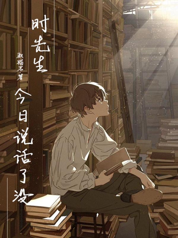 时先生今日说话了没?封面