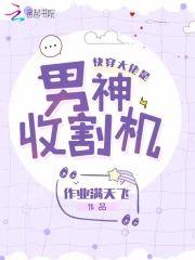 快穿大佬是男神收割机封面