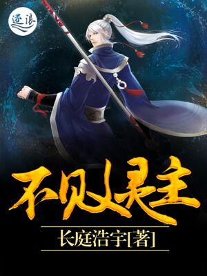 不败灵主封面