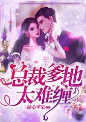 总裁爹地太难缠封面