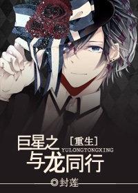 巨星之与龙同行[重生]封面
