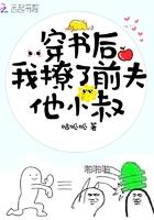穿书后我撩了前夫他小叔封面