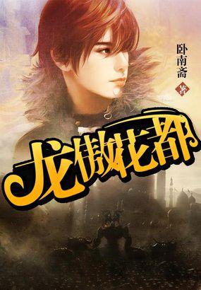 龙傲花都封面