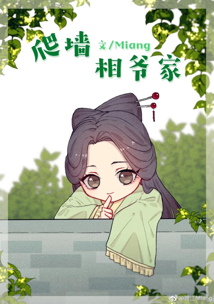 爬墙相爷家(重生)封面