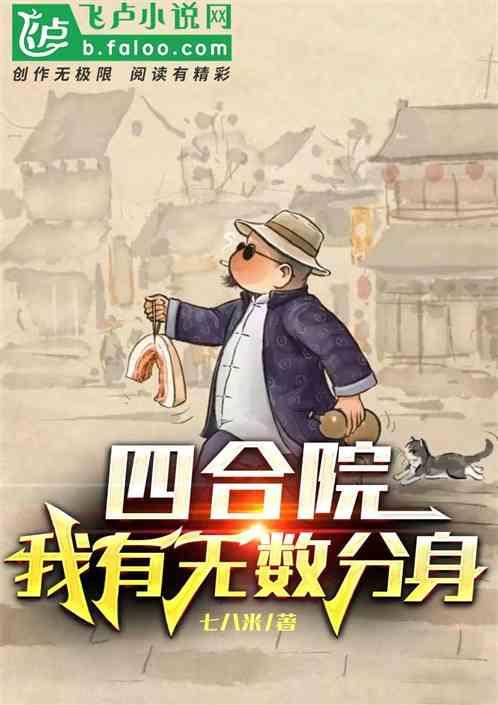 四合院:我有无数分身封面