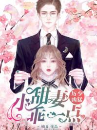 厉少凶猛:小甜妻,乖一点!封面
