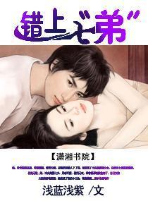 错上七“弟”封面