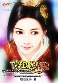 傻妞穿越啦封面