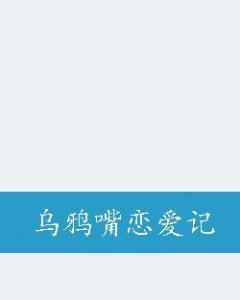 乌鸦嘴恋爱记封面