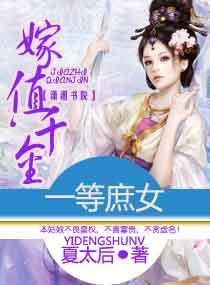 一等庶女，嫁值千金封面