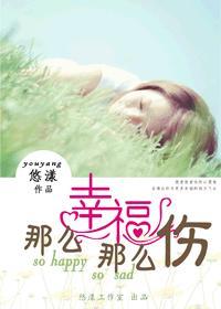 那么幸福那么伤封面