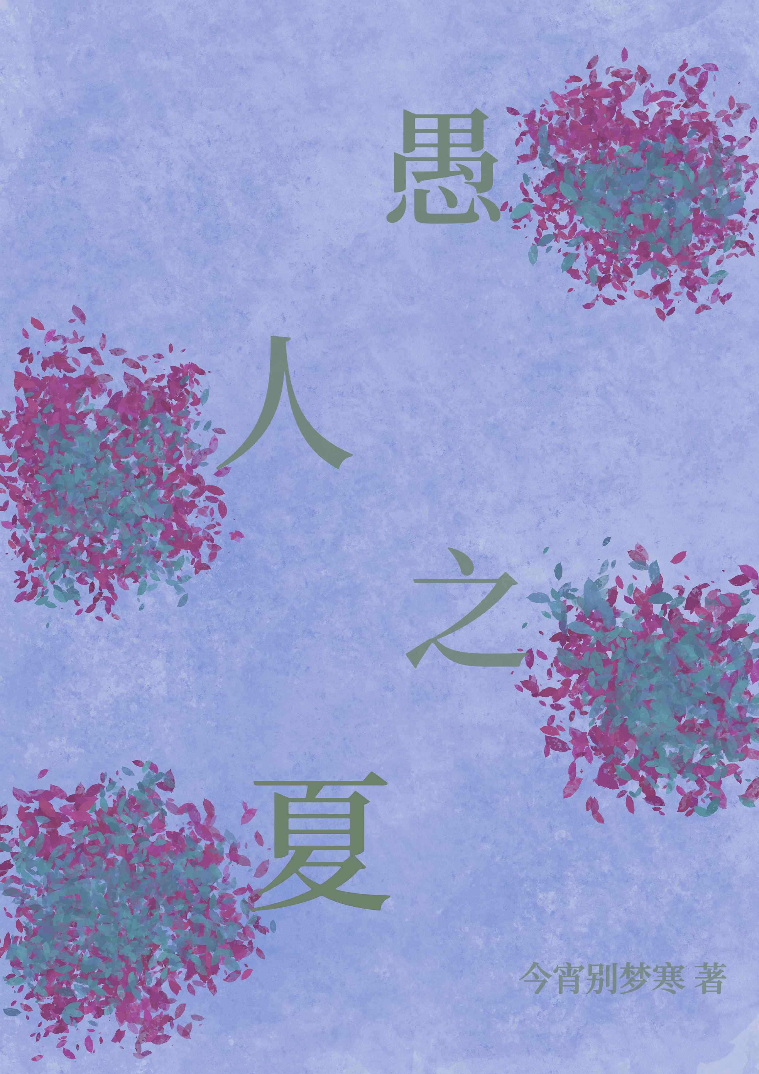 愚人之夏封面
