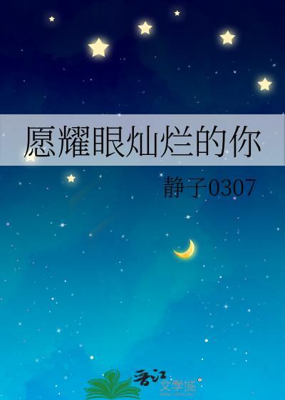 愿耀眼灿烂的你封面