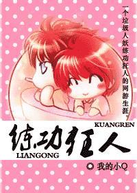 练功狂人封面