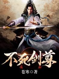 不死剑尊封面