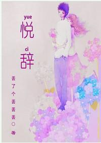 悦辞封面